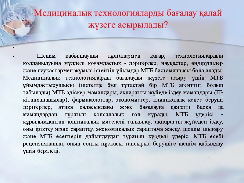 Медициналық технологияларды бағалау қалай жүзеге асырылады?  • -   Шешім қабылдаушы тұлғалармен